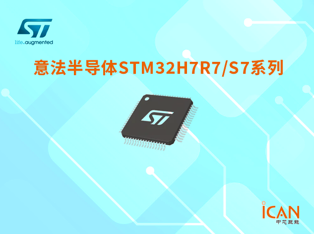?STM32H7R7/S7系列選型表及現貨
