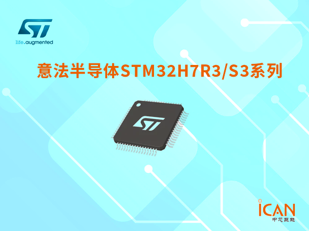STM32H7R3/S3系列選型表及現貨