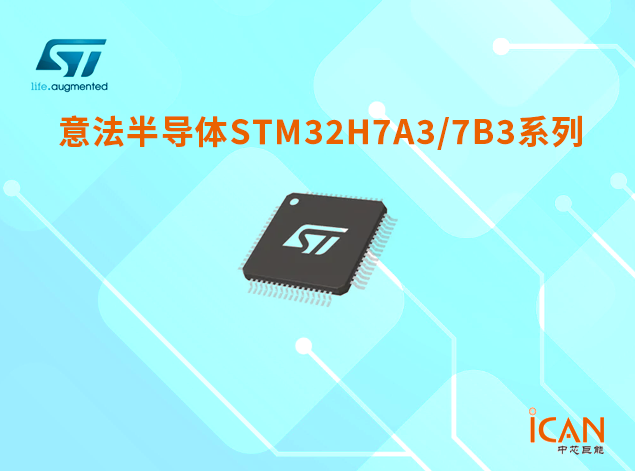 STM32H7A3/7B3系列微控制器選型表及現貨