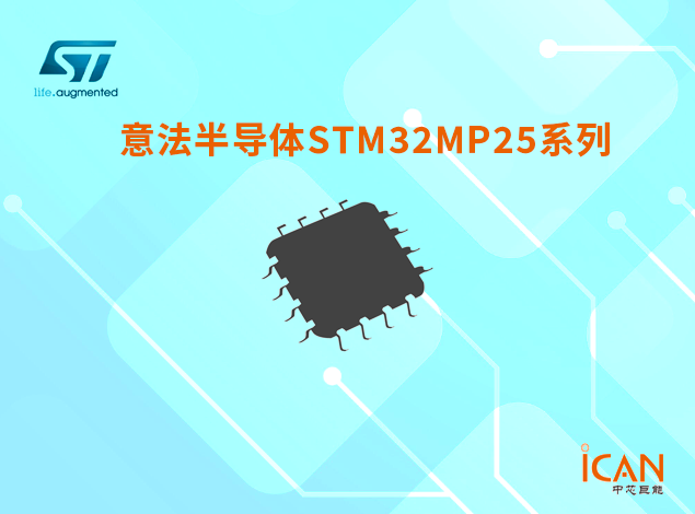 意法半導體STM32MP25系列選型表及現貨供應