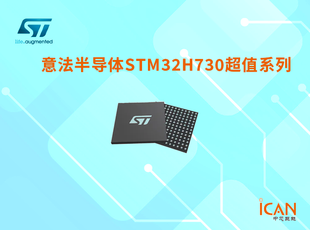 意法半導體STM32H730超值系列選型表及現貨