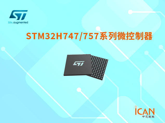 意法半導體STM32H747/757系列選型表及現貨