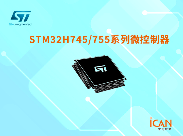 意法半導體STM32H745/755系列選型表及現貨