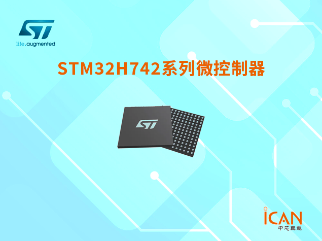 意法半導體STM32H742系列微控制器選型表及現貨