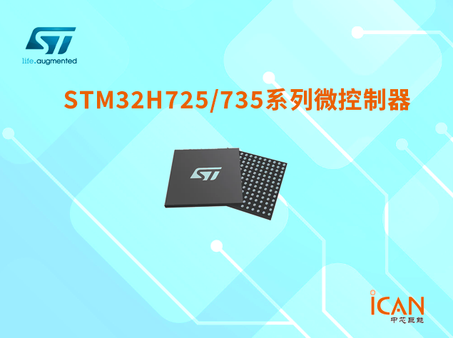 意法半導體STM32H725/735系列微控制器選型表及現貨