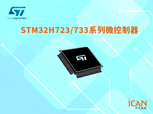 意法半導體STM32H723/733系列選型表及現貨