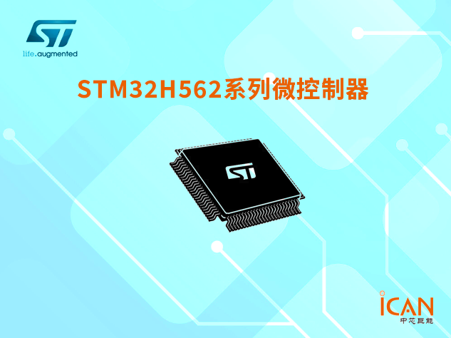 意法半導體STM32H562系列微控制器選型表及現貨
