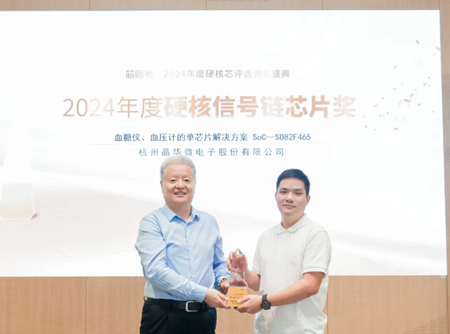 杭州晶華微電子榮獲2024年度硬核信號鏈