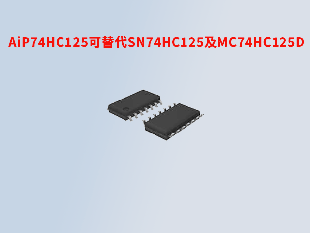 ?AiP74HC125：可替代TI的SN74HC125及NXP的MC74HC125D的高性能緩沖器/線驅動器