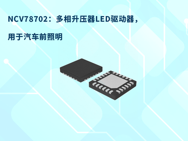 NCV78702：專為汽車前照燈設計的高效升壓轉換器