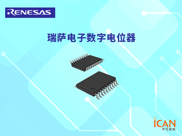 X95840（瑞薩電子數字電位器）技術參數及現貨