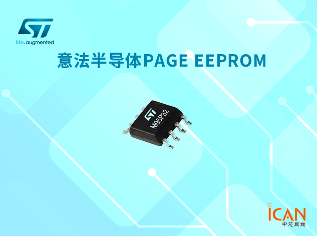 意法半導體推出Page EEPROM：結合EEPROM