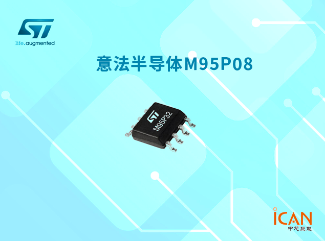 意法半導體M95P08 Page EEPROM：高性能、