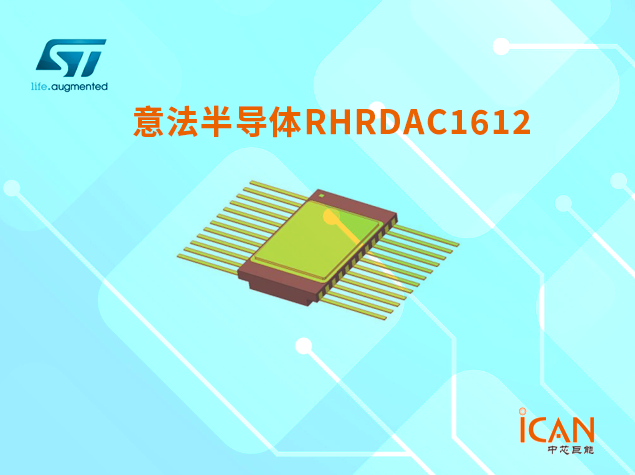 RHRDAC1612：低噪聲、低頻輻射硬化數(shù)模轉(zhuǎn)換器