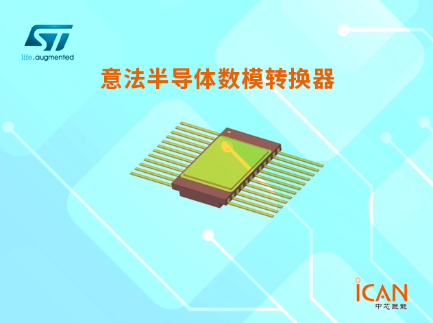 意法半導體數(shù)模轉(zhuǎn)換器：高性能與廣泛應用