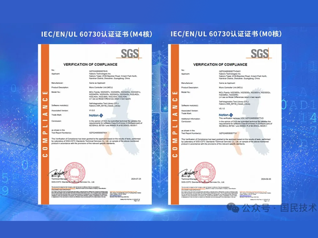 國民技術N32系列MCU通過SGS IEC/EN/UL 60730功能安全測試認證