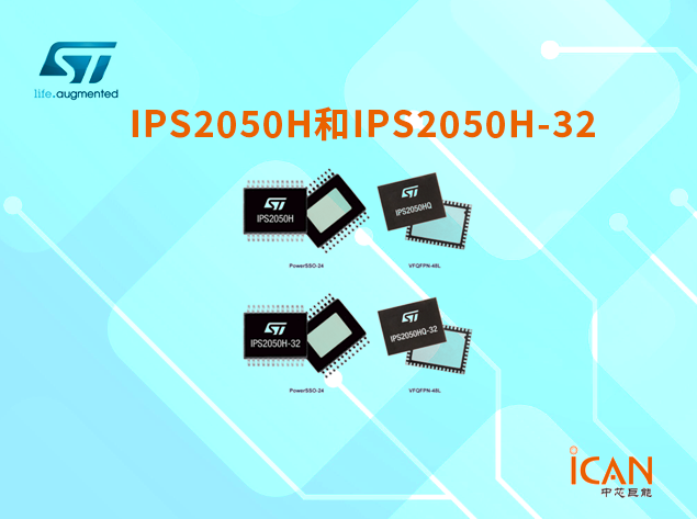 意法半導體IPS2050H和IPS2050H-32：高性