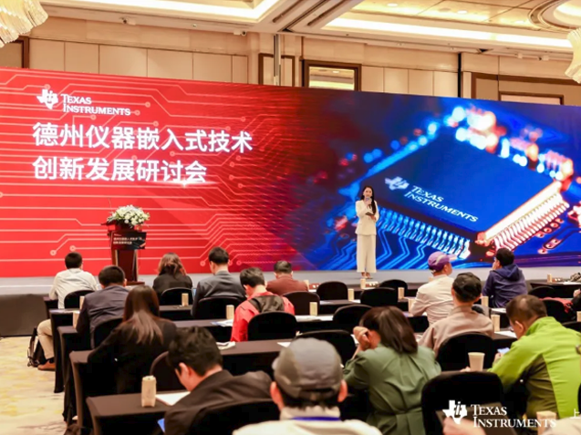 德州儀器：2024年嵌入式技術創新發展研討會成功舉辦