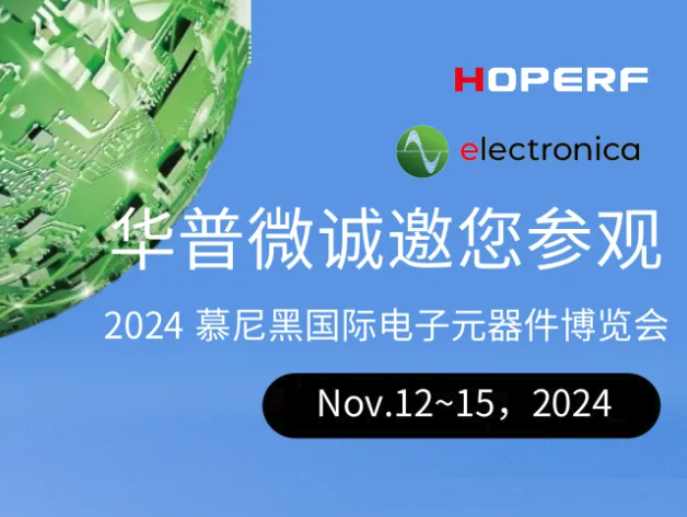 慕尼黑國際電子元器件博覽會（electronica）：華普微參展亮點與誠邀觀展