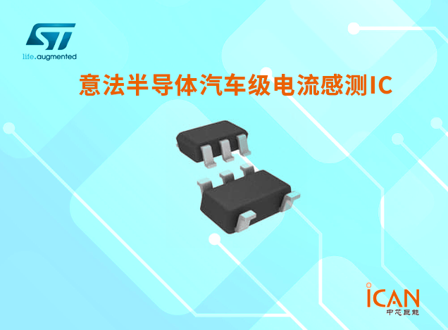 意法半導(dǎo)體汽車級電流感測IC選型表及現(xiàn)貨