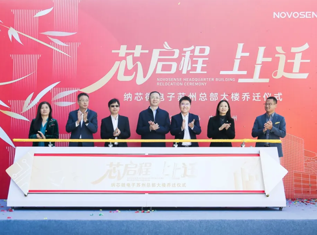納芯微總部喬遷儀式在蘇州工業園區圓滿舉行