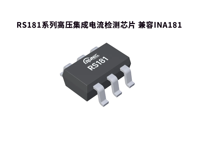 RS181 替代 INA18：高性能電流檢測芯片的優選方案