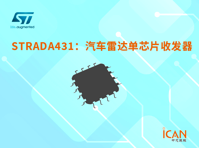 STRADA431：高性能汽車(chē)?yán)走_(dá)單芯片收發(fā)器