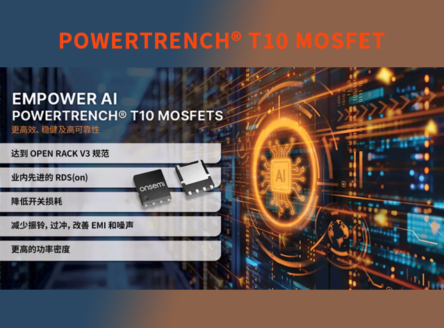 安森美 PowerTrench T10 MOSFET