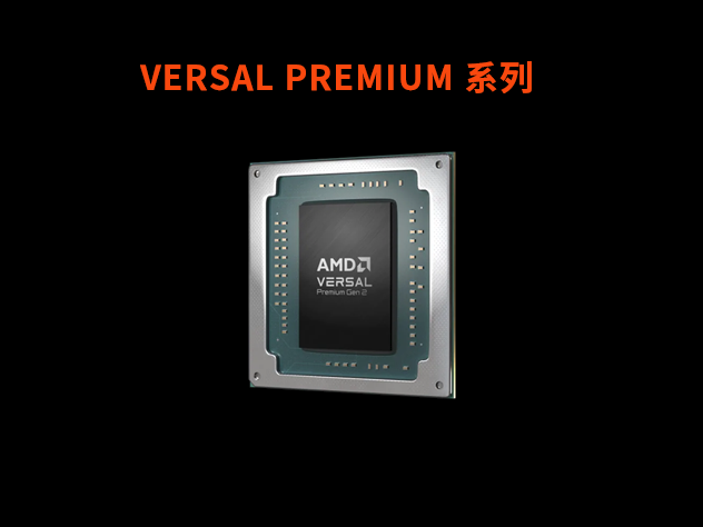 AMD/Xilinx賽靈思推出第二代 Versal? Premium 系列