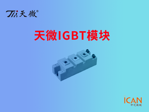 天微IGBT模塊選型表及現貨