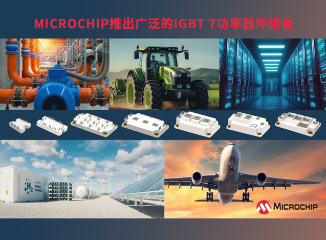 Microchip 推出高性能 IGBT 7 器件組合，助力電力電子系統發展