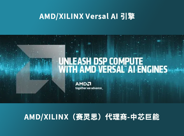 AMD/XILINX Versal AI 引擎：推動 DSP 應用的高效計算