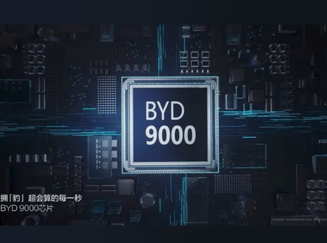 比亞迪推出BYD9000定制座艙芯片，引領智能汽車新時代