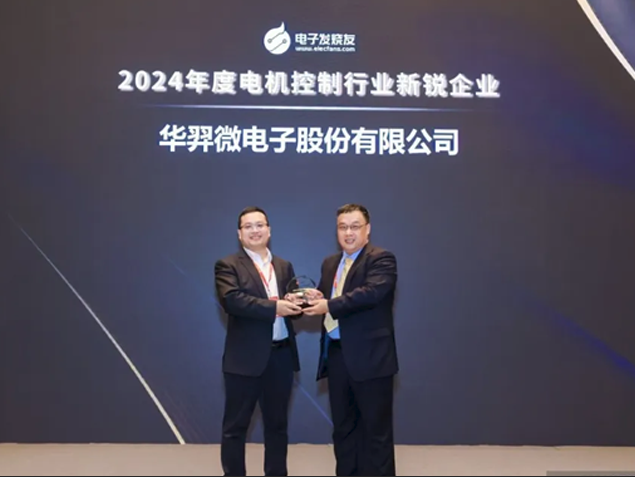 華羿微電榮獲2024年度電機控制行業新銳