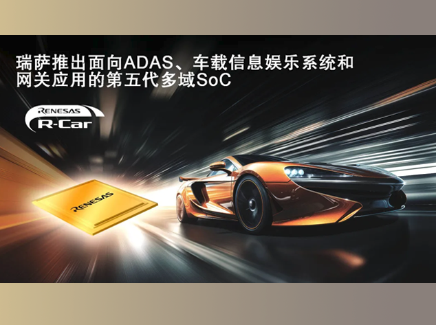 瑞薩電子推出全新R-Car X5系列SoC，引領