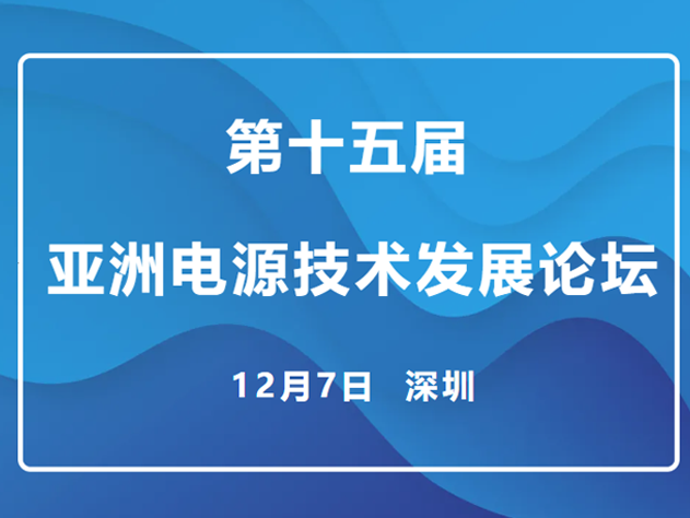 矽力杰亮相亞洲電源技術論壇，展示最新BM