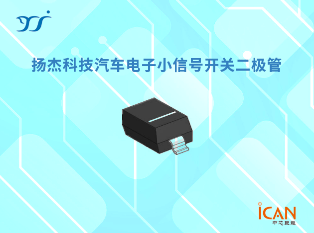 揚(yáng)杰科技小信號開關(guān)二極管選型表及現(xiàn)貨