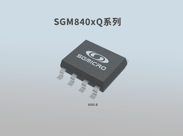圣邦微電子推出高性能車規(guī)級(jí)電流放大器