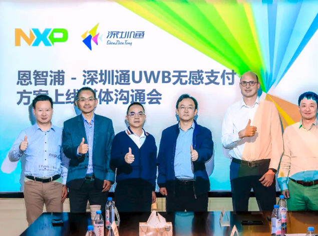 恩智浦與深圳通聯合推出業界首個UWB無