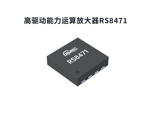 RS8471：高性能運算放大器，適用于TFT-LCD液晶屏的Vcom信號驅動