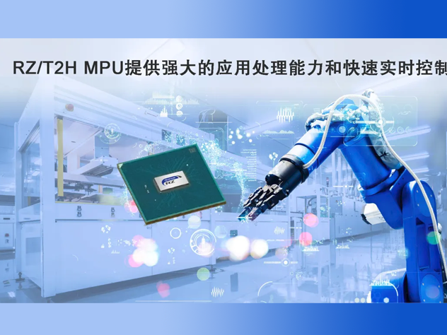 瑞薩RZ/T2H MPU：高性能應用處理與實時控制的工業利器
