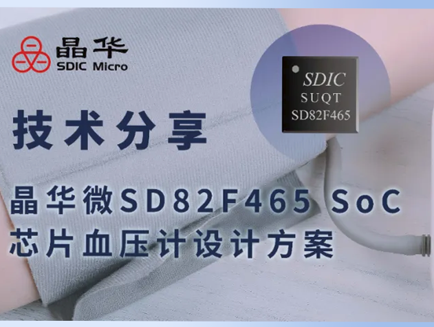 晶華微SD82F465 SoC芯片方案：高性能電子血壓計的創新解決方案