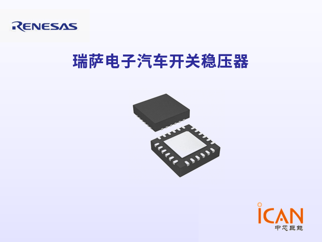 瑞薩電子汽車開關穩壓器：為現代汽車電子