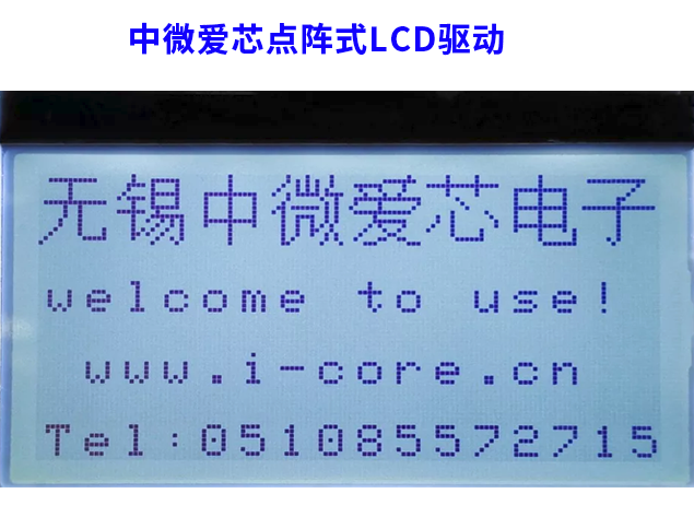 中微愛芯點陣式LCD驅動技術及其應用領