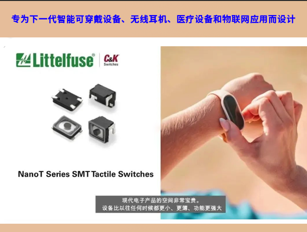 Littelfuse擴充NanoT輕觸開關產品線，滿