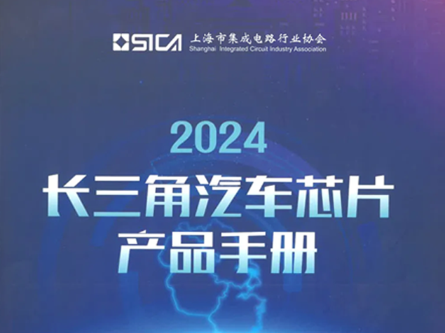 揚杰科技11款產品入選《2024長三角汽車