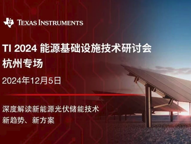 2024 德州儀器能源基礎設施技術研討會：