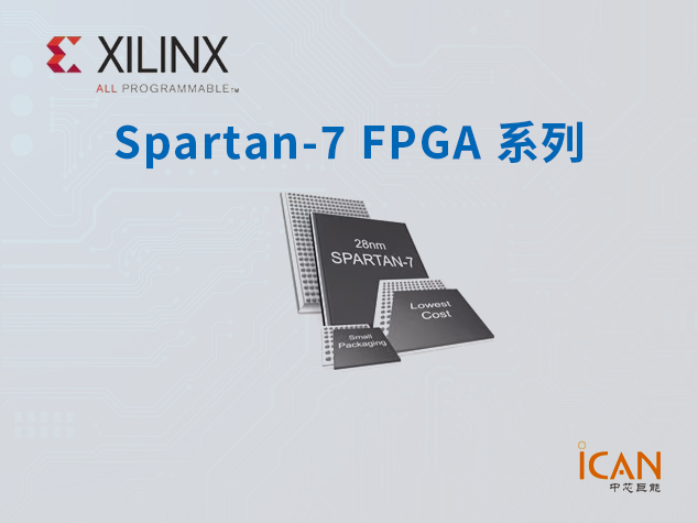 AMD/Xilinx(賽靈思) Spartan-7 FPGA 系列：高效能與成本優化的完美結合_AMD/Xilinx(賽靈思)代理-中芯巨能