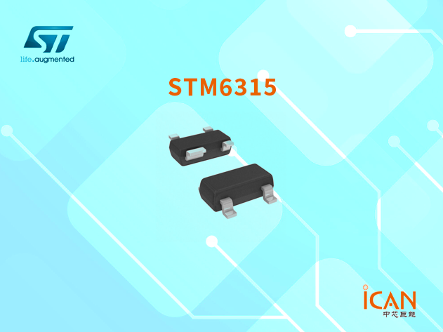 意法半導體STM6315 微處理器復位電路：低