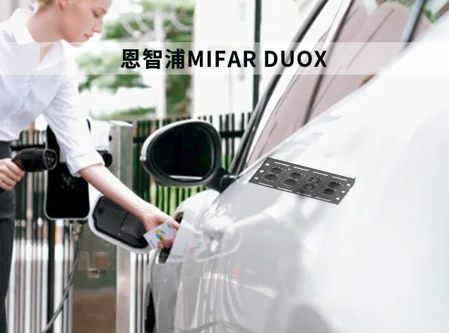 恩智浦MIFARE DUOX：開啟NFC應用新時代